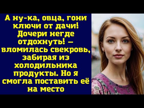 Видео: А ну-ка, овца, гони ключи от дачи! Дочери негде отдохнуть! — вломилась свекровь