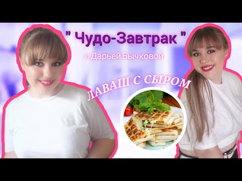 Видео: "Чудо-Завтрак" - лаваш с сыром🥐