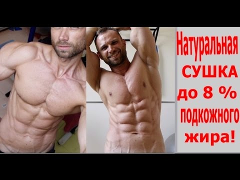 Видео: Натуральная Сушка до 8%: Питание, Тренировки, Спортпит