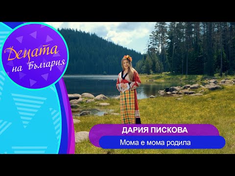 Видео: DARIYA PISKOVA - MOMA E MOMA RODILA / Дария Пискова - Мома е мома родила | Official Video 2022