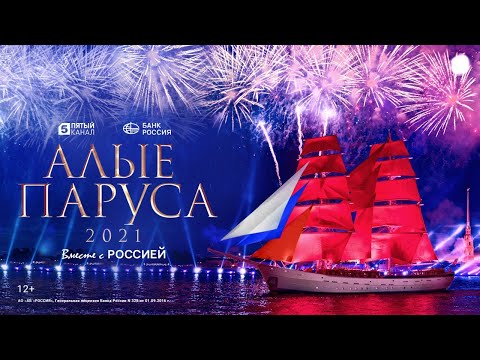 Видео: Алые Паруса 2021 | The Scarlet Sails 2021| Водно-пиротехническое шоу