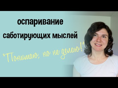 Видео: КПТ Тренинг "Всё Понимаю, Но Не Делаю" + Фетиши, Самосаботаж, Депрессия, Прокрастинация и др