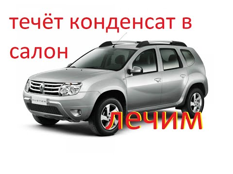 Видео: Дастер течь конденсата от кондиционера в салон  condensate leaking into the interior