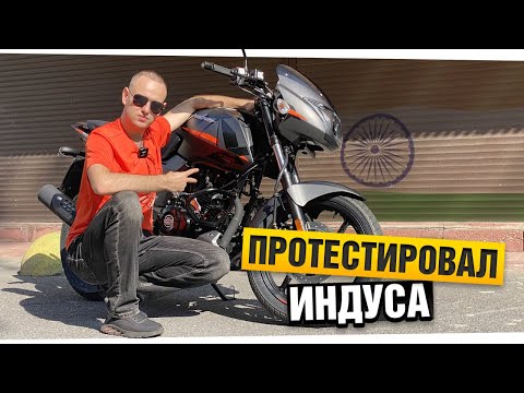 Видео: Мотоцикл для новичка. Обзор индуса Bajaj Pulsar 180