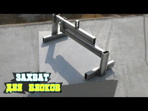 Видео: Универсальный ЗАХВАТ ДЛЯ БЛОКОВ! Тест Захвата как для Крана так и для ручного использования!
