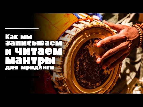 Видео: МРИДАНГА | Как записываются и читаются мантры