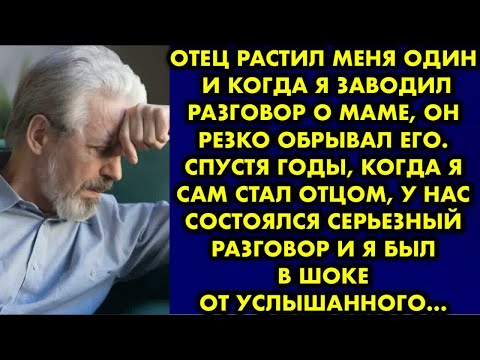Видео: Отец растил меня один и когда я заводил разговор о маме, он резко обрывал его. Спустя годы, когда я