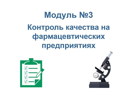 Видео: Организация производства и контроля качества ЛС. Контроль качества на фармацевтических предприятиях