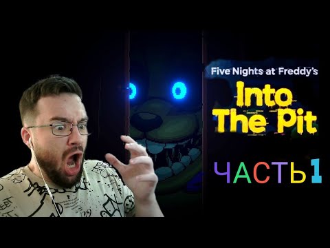 Видео: НОВЫЙ ФНАФ - МНЕ СТРАШНО!/Прохождение/Five Nights at Freddy's: Into the Pit /часть1( Пролог+ 1 ночь)