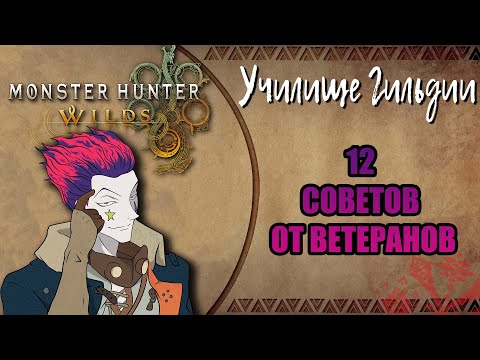 Видео: Monster Hunter Wilds | 12 Советов от Профи | Училище Гильдии