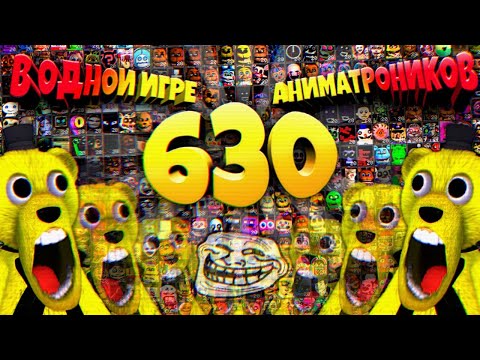 Видео: FNAF 630 АНИМАТРОНИКОВ !!! ИГРА ЗАТРОЛЛИЛА ФНАФ ПЛЕЯ и СЛОМАЛА ОФИС + ДИКИЙ ЧЕЛЛЕНДЖ !!!