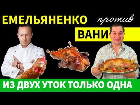 Видео: Утка для Нового Года или Огромное Разочарование: Что Вы Должны Знать