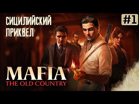 Видео: Прохождение MAFIA THE OLD COUNTRY ➤ Часть 1