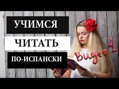 Видео: Учимся читать по-испански. Видео 1. ВСЕ ПРАВИЛА ФОНЕТИКИ