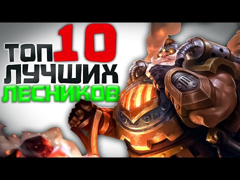 Видео: ТОП 10 ЛУЧШИХ ЛЕСНИКОВ В MOBILE LEGENDS В 2024