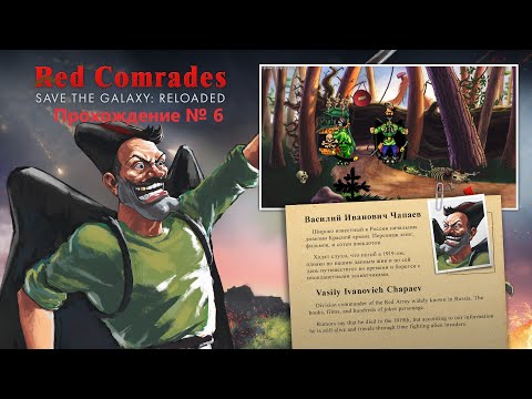 Видео: Red Comrades Save The Galaxy Reloaded. Прохождение № 6. Защита земли.