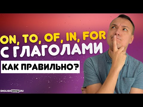 Видео: Предлоги В Английском Языке On, To, Of, In, For с Глаголами | Инглиш Шоу