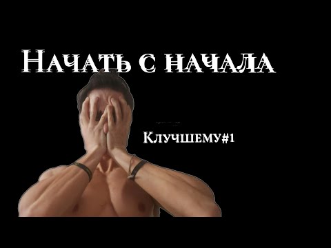 Видео: НАЧАТЬ ВСЕ С НАЧАЛА / К ЛУЧШЕМУ#1