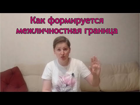 Видео: Как формируется межличностная граница. Теория М. Малер