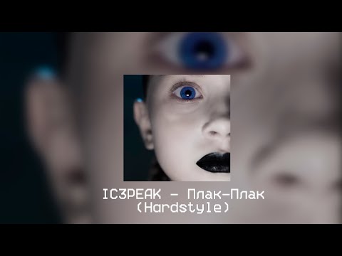 Видео: IC3PEAK - Плак-Плак (Hardstyle) (Remix by.LawrenceBeatz).