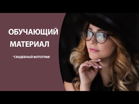 Видео: Как  начать   фотографировать  свадьбу?