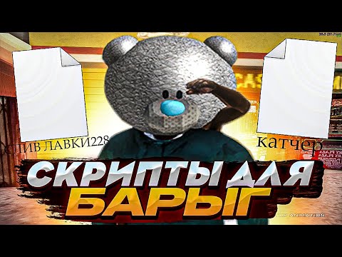 Видео: САМЫЕ ПОЛЕЗНЫЕ СКРИПТЫ ДЛЯ БАРЫГ НА ЦЕНТРАЛЬНОМ РЫНКЕ | Arizona RP