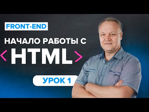 Видео: Знакомство с HTML, Sublime Text 3. Парные и непарные теги | Программирование TutorOnline