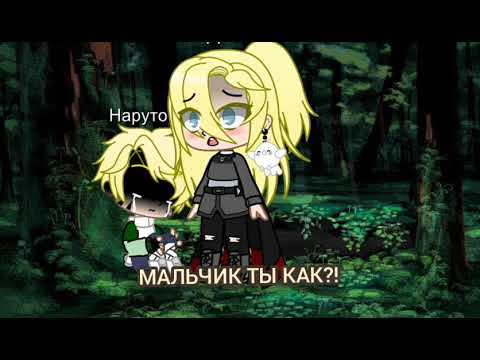 Видео: ☆||Наруто в Акацуки||☆ 1 серия||