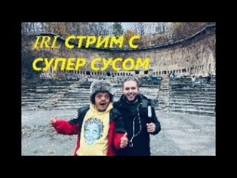 Видео: СТРИМ С СУПЕР СУСОМ IRL С ТВИЧА