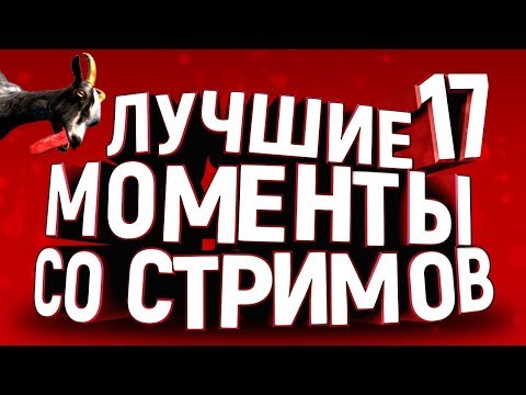 Видео: Лучшие моменты со стримов #17