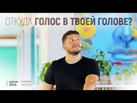 Видео: Откуда голос в твоей голове?