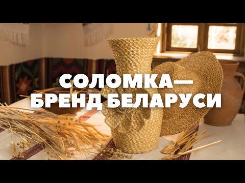 Видео: Соломоплетение Беларуси в списке ЮНЕСКО
