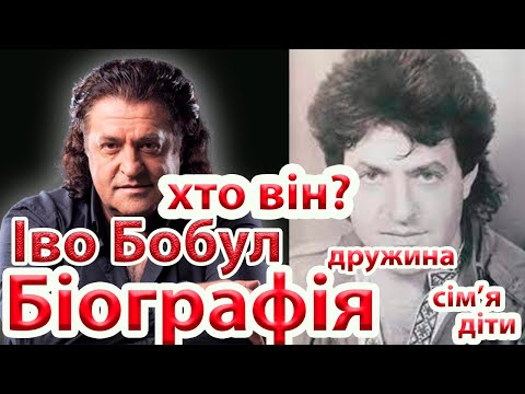 Видео: Иво Бобул- биография