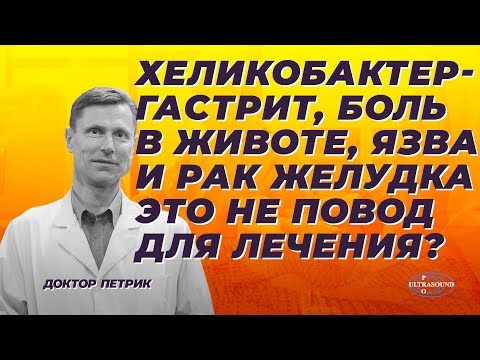 Видео: Хеликобактер- гастрит, боль в животе, язва и рак желудка: это не повод для лечения?
