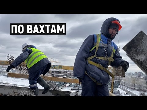 Видео: РАБОТА НА СТРОЙКЕ ВАХТОЙ В МОСКВЕ "ПО ВАХТАМ" РАЗНОРАБОЧИМ