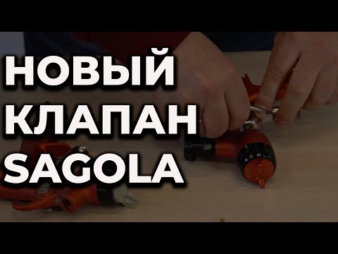 Видео: Новый клапан на SAGOLA , Finishing group в гостях у ШКОЛЫ ОНБ