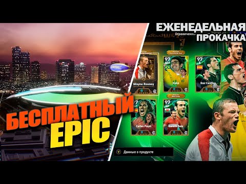 Видео: УДАЧНЫЙ ДЕНЬ И БЕСПЛАТНЫЙ ЭПИК | ЕЖЕНЕДЕЛЬНАЯ ПРОКАЧКА АККАУНТА В EFOOTBALL 2025