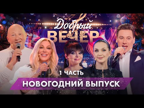Видео: 🌟Встречаем 2025 год | Новогоднее караоке | 31 декабря. ДОБРЫЙ ВЕЧЕР! Новогодний выпуск. 1 часть