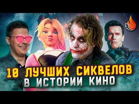 Видео: ТОП-10 | ЛУЧШИЕ СИКВЕЛЫ В ИСТОРИИ КИНО