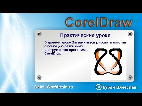 Видео: логотип в CorelDraw