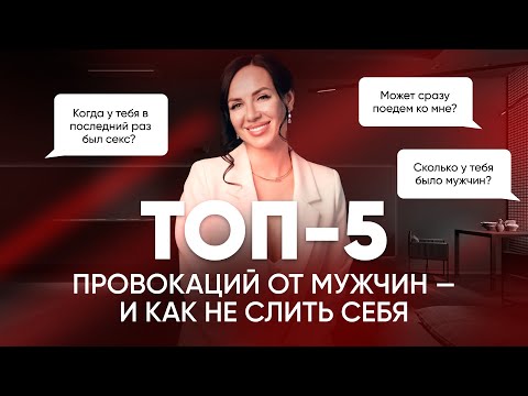 Видео: «ТЫ ЧТО, МЕРКАНТИЛЬНАЯ?»: как отвечать на неудобные вопросы мужчин?