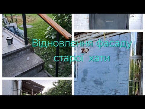 Видео: Реновація старого дому. Освіжаю фасад. 