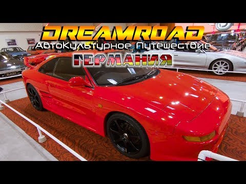 Видео: Музей Toyota - день MR-2. Подводим итоги. Dreamroad Германия 18. Финал.