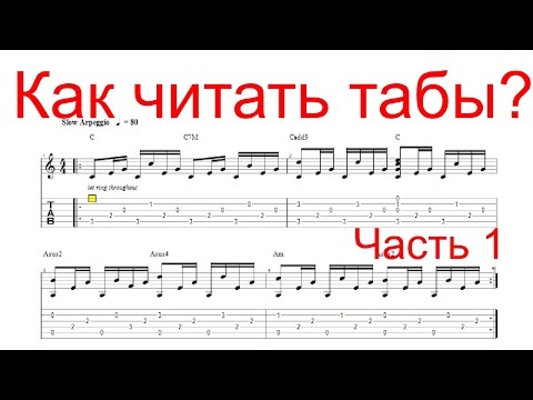 Видео: Как читать табы. Для начинающих. Часть 1