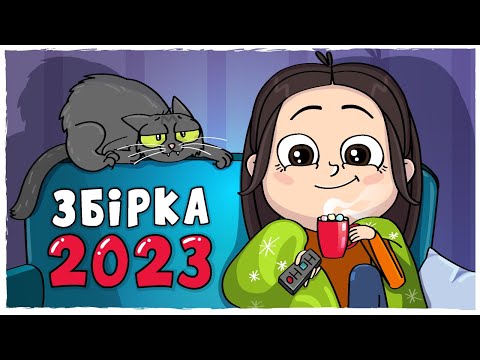 Видео: ЗБІРКА ІСТОРІЙ 2023 - Усі серії (Анімація LOLka)