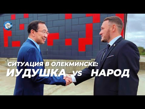 Видео: ВЫБОРЫ МЭРА В ОЛЕКМИНСКЕ, САХА