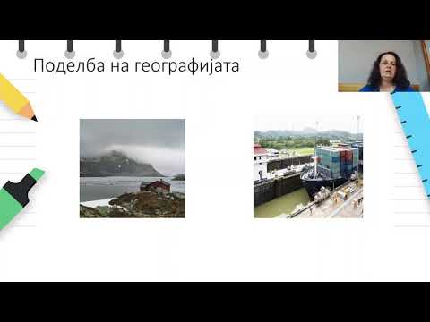 Видео: VI Одделение - Географија - Вовед во физичката географија