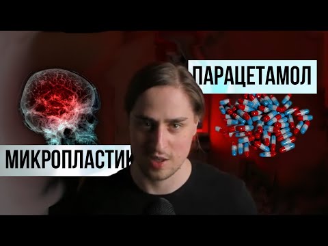 Видео: МИКРОПЛАСТИК в МОЗГЕ / ПАРАЦЕТАМОЛ вызывает АУТИЗМ? [Владимир Алипов]