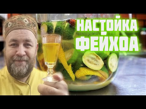 Видео: Настойка на ФЕЙХОА и самогоне. Домашние настойки от @dobroslav13