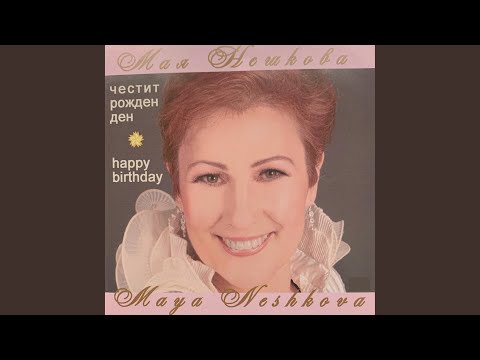 Видео: Честит рожден ден